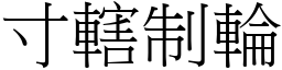 寸轄制輪 (宋體矢量字庫)