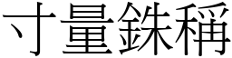 寸量銖稱 (宋體矢量字庫)