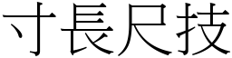 寸長尺技 (宋體矢量字庫)