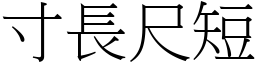 寸長尺短 (宋體矢量字庫)