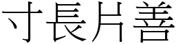 寸長片善 (宋體矢量字庫)