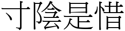 寸陰是惜 (宋體矢量字庫)