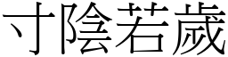 寸陰若歲 (宋體矢量字庫)