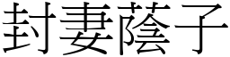 封妻蔭子 (宋體矢量字庫)