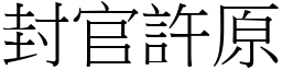 封官許原 (宋體矢量字庫)