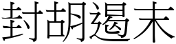 封胡遏末 (宋體矢量字庫)