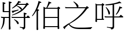 將伯之呼 (宋體矢量字庫)
