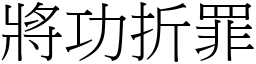將功折罪 (宋體矢量字庫)