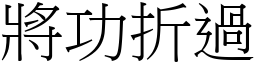 將功折過 (宋體矢量字庫)