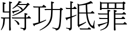 將功抵罪 (宋體矢量字庫)