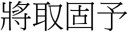 將取固予 (宋體矢量字庫)