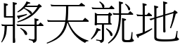將天就地 (宋體矢量字庫)