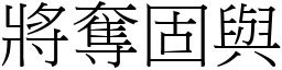 將奪固與 (宋體矢量字庫)