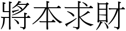 將本求財 (宋體矢量字庫)