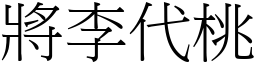 將李代桃 (宋體矢量字庫)