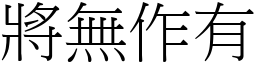 將無作有 (宋體矢量字庫)