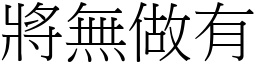 將無做有 (宋體矢量字庫)