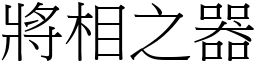 將相之器 (宋體矢量字庫)