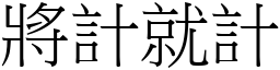 將計就計 (宋體矢量字庫)