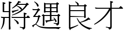 將遇良才 (宋體矢量字庫)