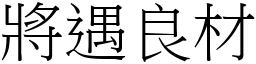 將遇良材 (宋體矢量字庫)