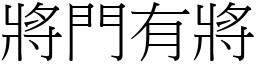 將門有將 (宋體矢量字庫)