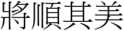 將順其美 (宋體矢量字庫)