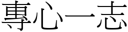 專心一志 (宋體矢量字庫)