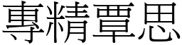 專精覃思 (宋體矢量字庫)