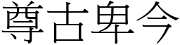 尊古卑今 (宋體矢量字庫)