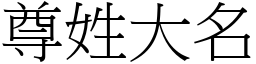 尊姓大名 (宋體矢量字庫)