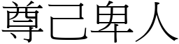 尊己卑人 (宋體矢量字庫)