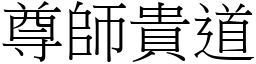 尊師貴道 (宋體矢量字庫)