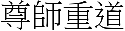 尊師重道 (宋體矢量字庫)