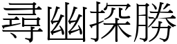 尋幽探勝 (宋體矢量字庫)