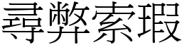 尋弊索瑕 (宋體矢量字庫)