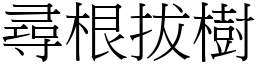 尋根拔樹 (宋體矢量字庫)