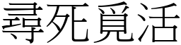 尋死覓活 (宋體矢量字庫)