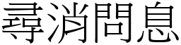 尋消問息 (宋體矢量字庫)