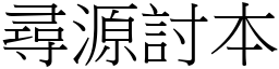尋源討本 (宋體矢量字庫)