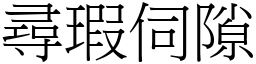 尋瑕伺隙 (宋體矢量字庫)
