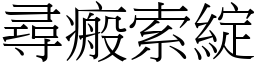尋瘢索綻 (宋體矢量字庫)