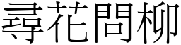 尋花問柳 (宋體矢量字庫)