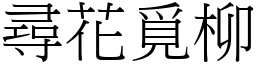 尋花覓柳 (宋體矢量字庫)
