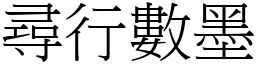 尋行數墨 (宋體矢量字庫)