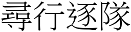 尋行逐隊 (宋體矢量字庫)