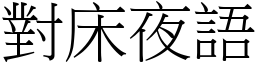 對床夜語 (宋體矢量字庫)