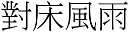 對床風雨 (宋體矢量字庫)