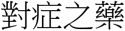 對症之藥 (宋體矢量字庫)