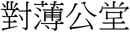 對薄公堂 (宋體矢量字庫)